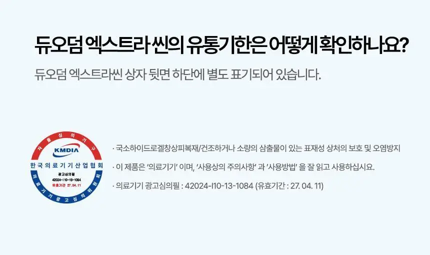 [의료기기]듀오덤 엑스트라씬 3매 상세페이지 23